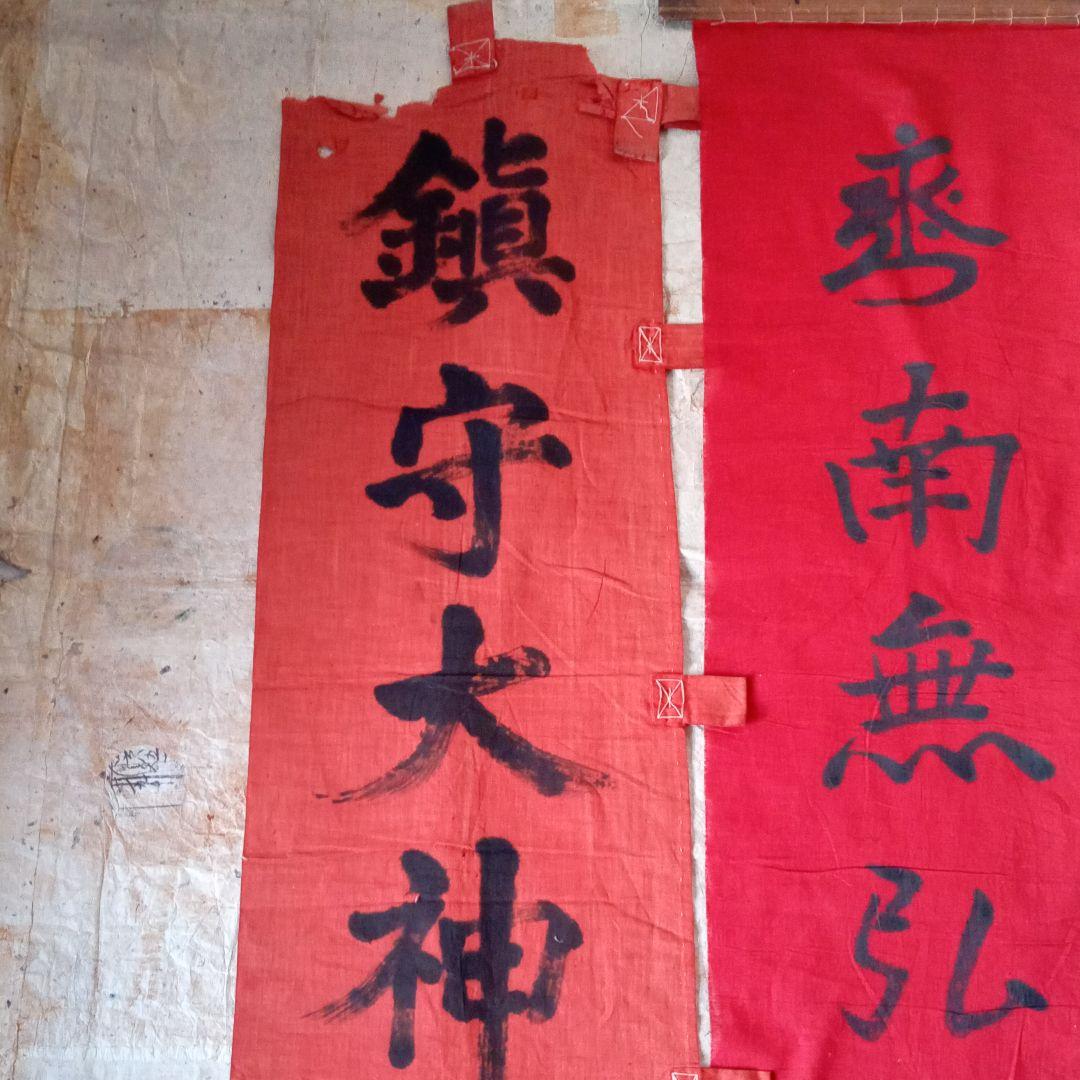 古布　神社　のぼり　幟　弘法大師　仏教美術　襤褸　南無弘法大師　骨董　鎮守大神