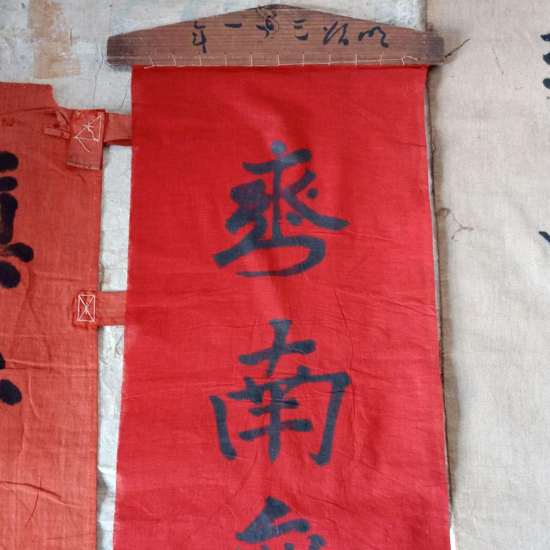 古布　神社　のぼり　幟　弘法大師　仏教美術　襤褸　南無弘法大師　骨董　鎮守大神