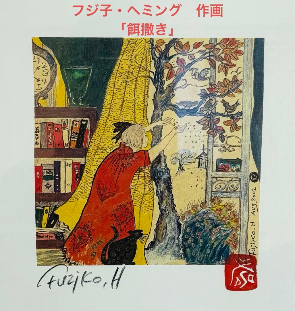 フジ子・ヘミング　アート 絵画　餌撒き　ポストカードおまけ付き