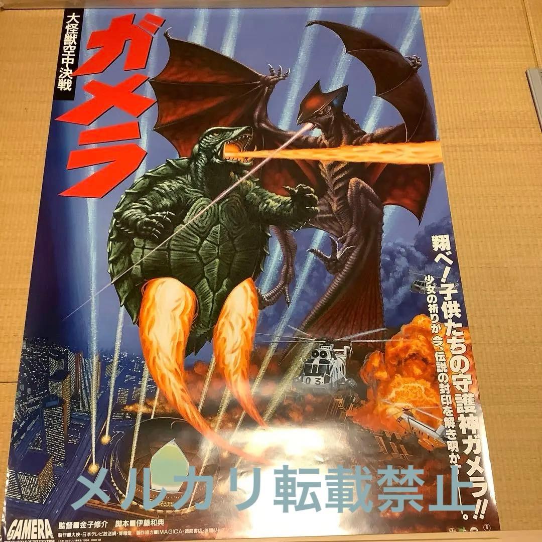 ガメラ　大怪獣空中決戦　（イラスト）B1 劇場ポスター（非売品）