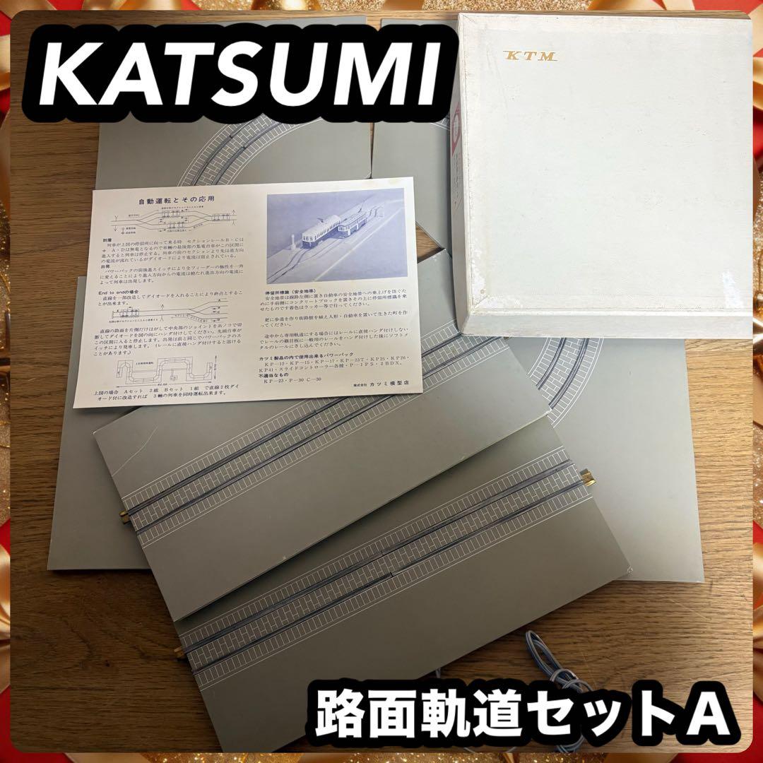 KTM KATSUMI 路面軌道セットＡ　レールセット(基本セット)