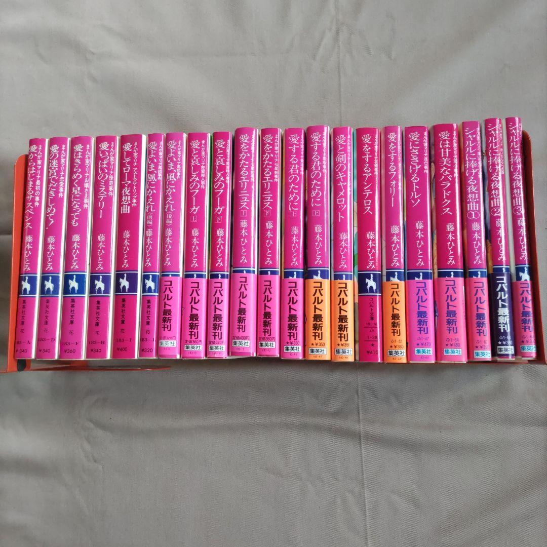 藤本ひとみ　まんが家マリナシリーズ　２１冊