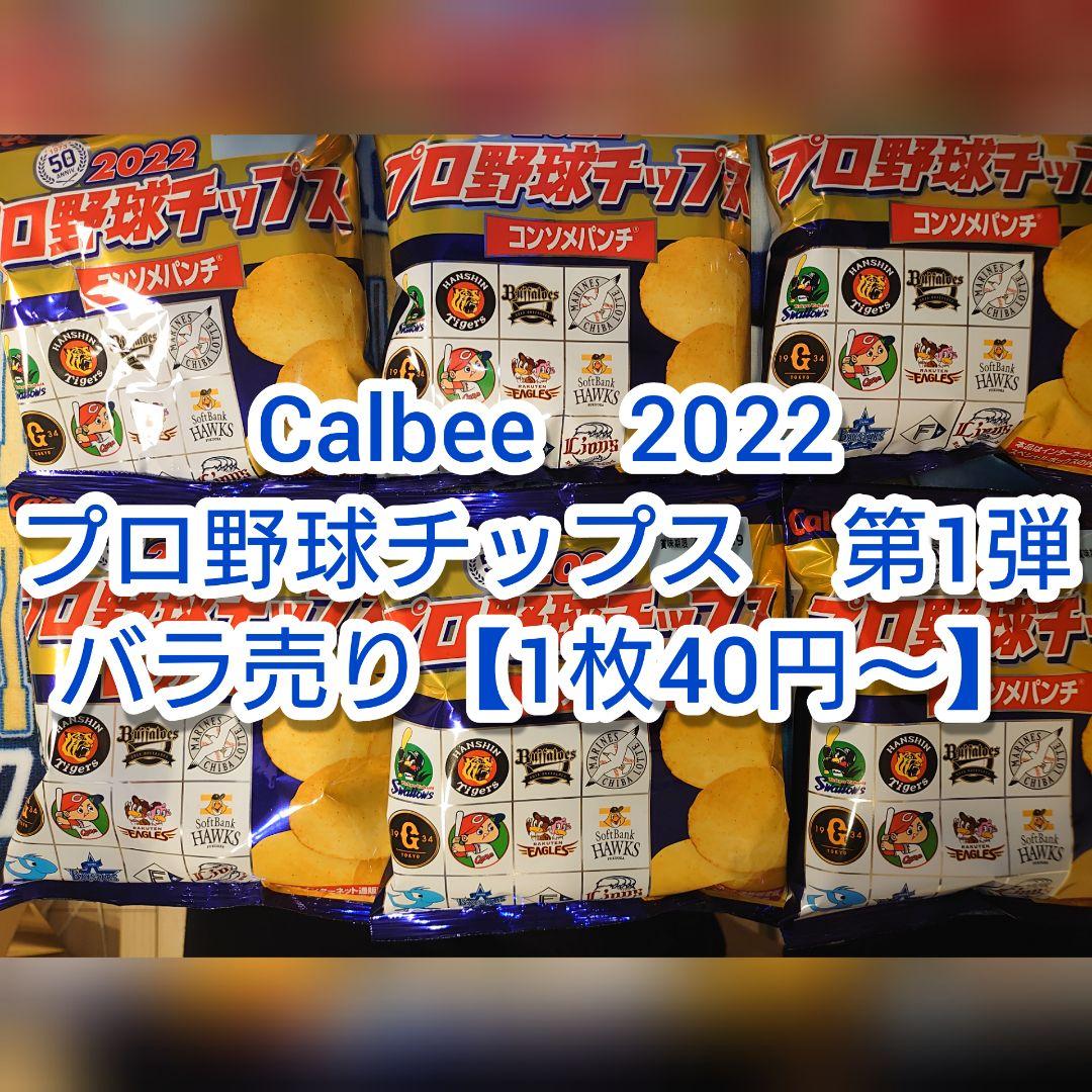 写真2枚目追加！　Calbee　プロ野球チップス2022 第1弾　バラ売り