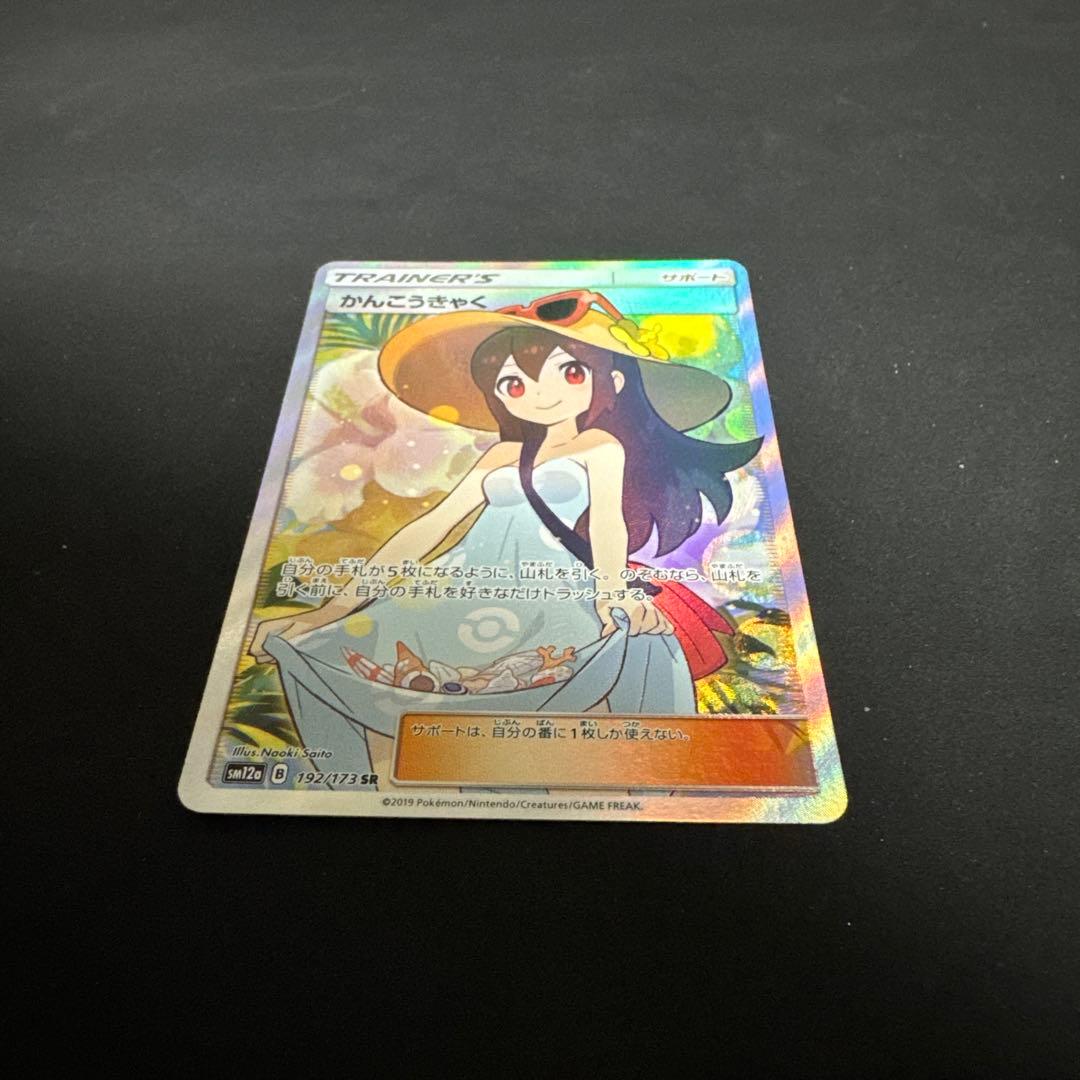 かんこうきゃく SR