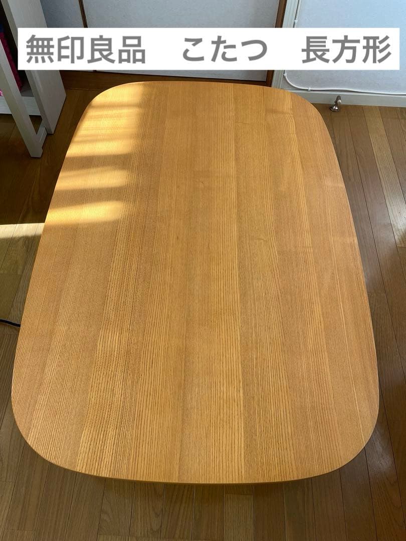 無印良品　こたつ　ナチュラル