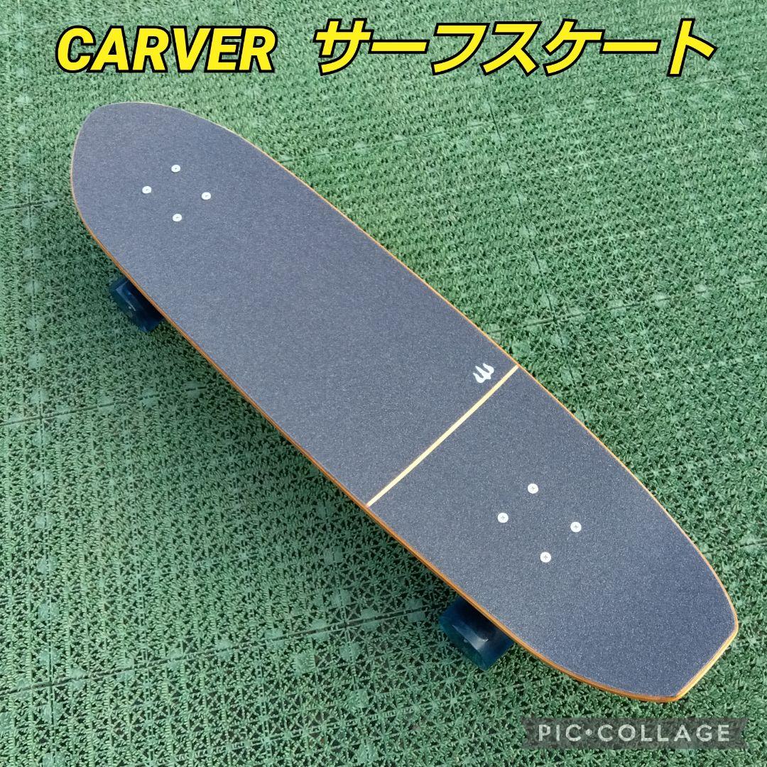 美✨CARVER ロングサーフスケート CX系/ YOW sector9
