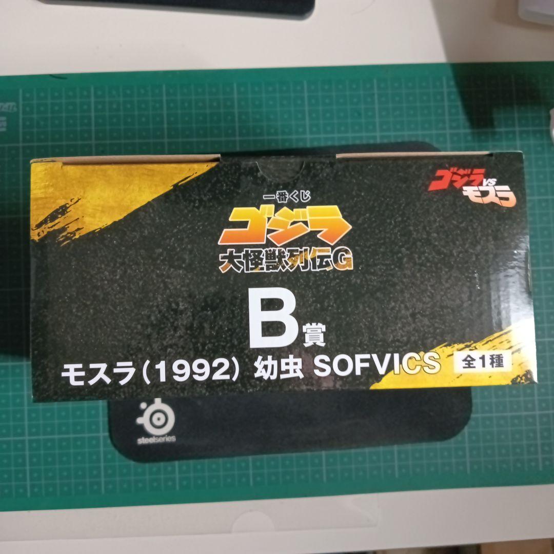 モスラ (1992) 幼虫 SOFVICS 　一番くじB賞+DEFG賞セット