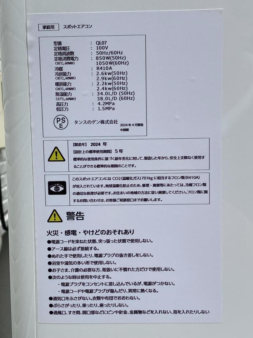 【2024年製】タンスのゲン スポットエアコン QL07 【美品】
