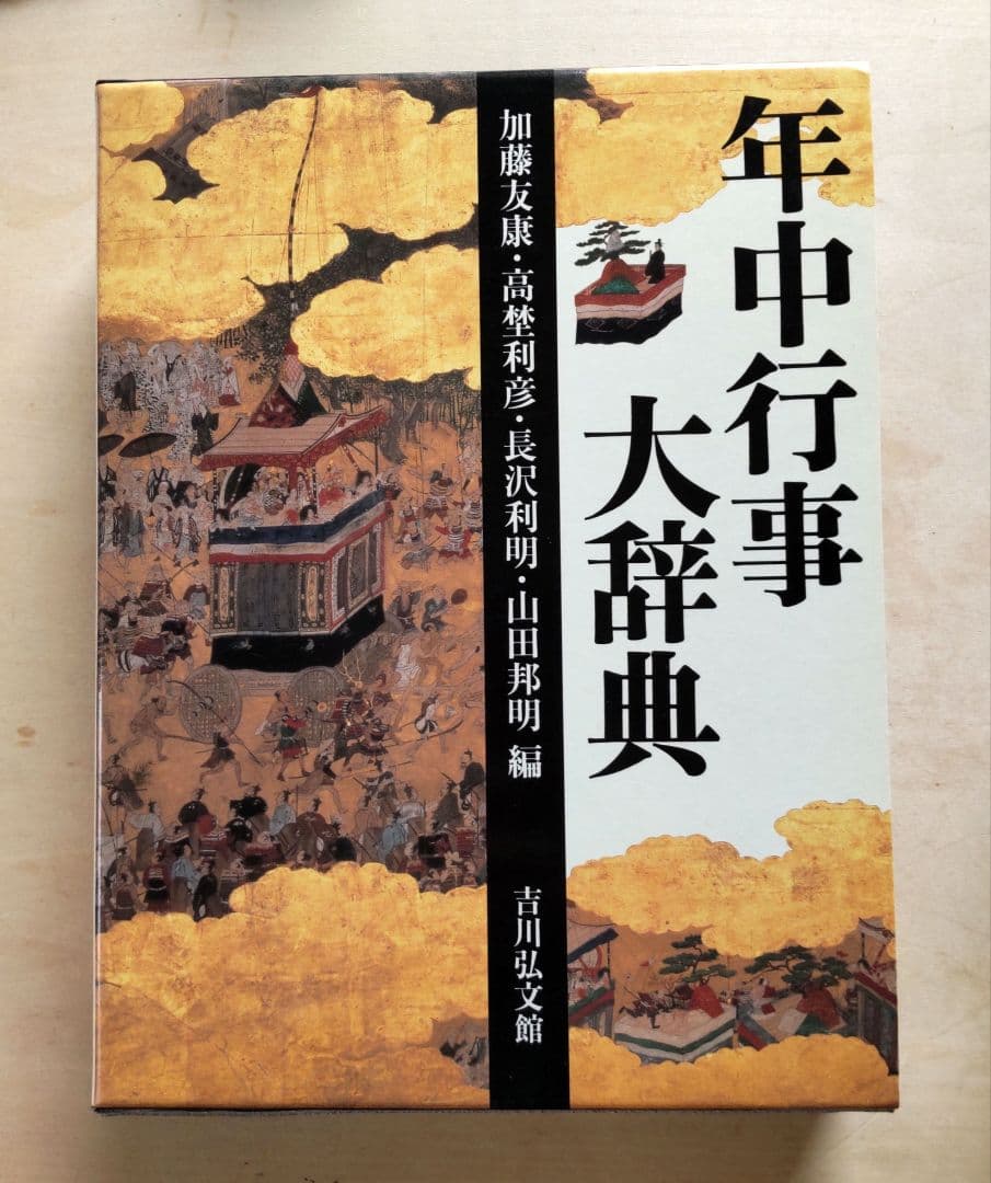年中行事大辞典　 　　　　吉川弘文館