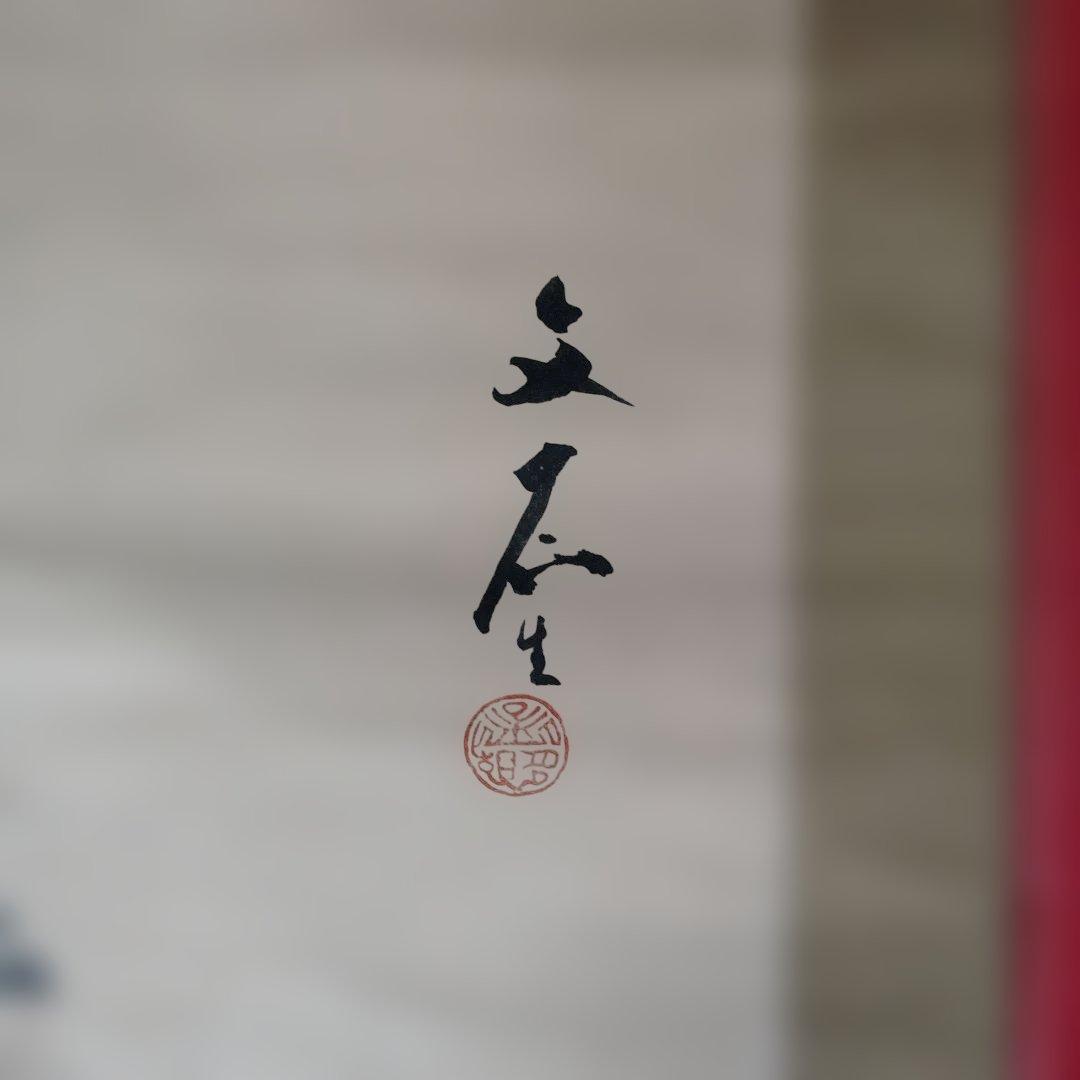 値下げ　水墨画 茶器 掛軸