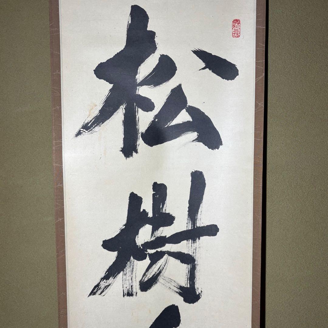 ★茶掛！『松樹千年翠』一行書！大徳寺『紫野 立花大亀』筆！紙本/共箱/紙箱付！★