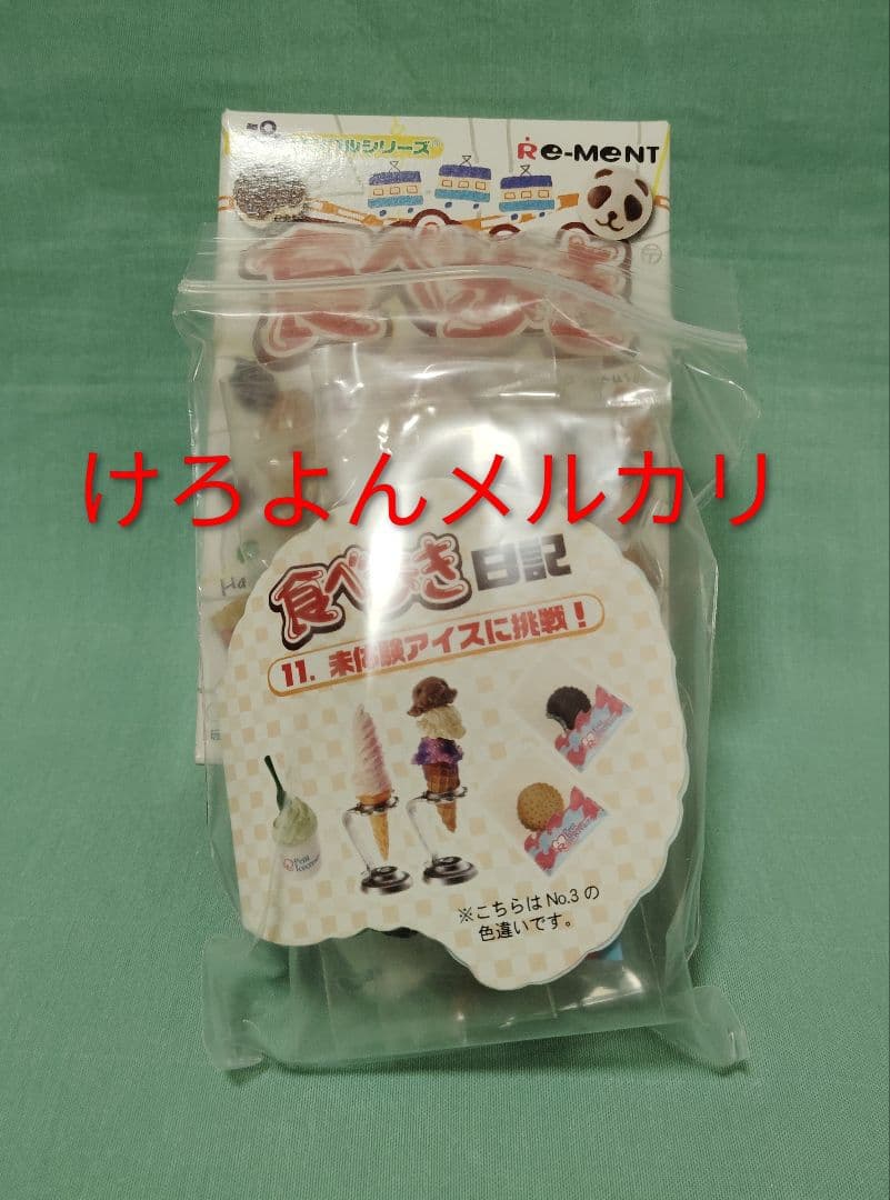 リーメント ぷちサンプル 食べ歩き日記 シークレット 11 未体験アイスに挑戦!