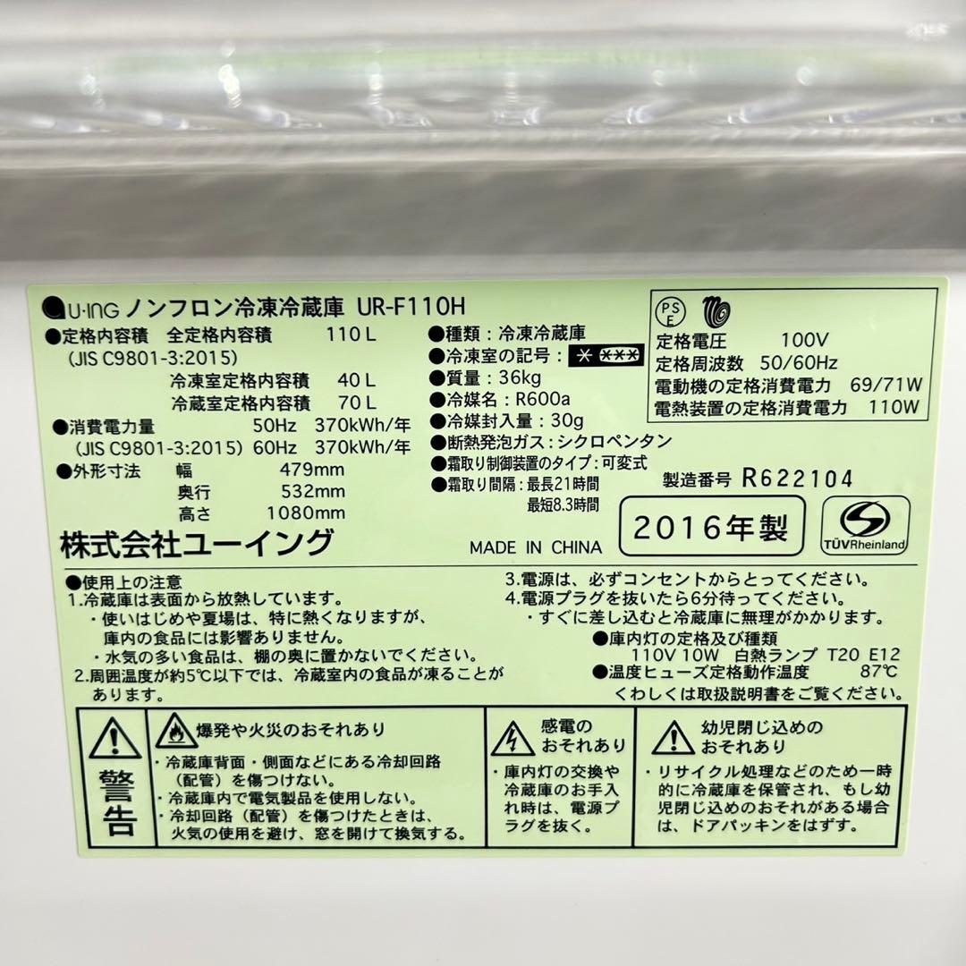 U-ING 冷蔵庫 UR-F110H 2016年製 格安 家電 d5189