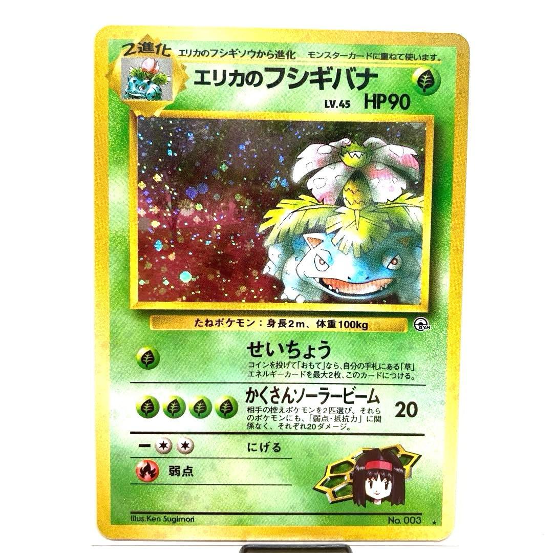 旧裏　エリカのフシギバナ　LV.45 HP90 ポケモンカード　キラ　ホロ