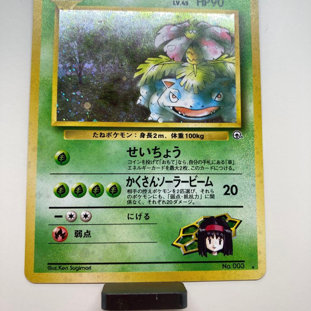 旧裏　エリカのフシギバナ　LV.45 HP90 ポケモンカード　キラ　ホロ