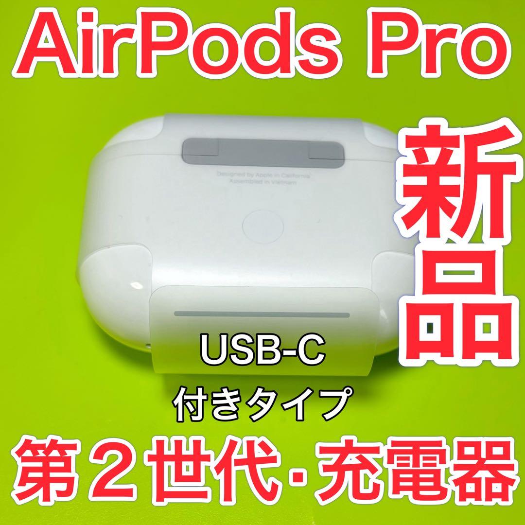 AirPods Pro 第2世代　充電ケース　エアーポッズプロ　Apple 新品