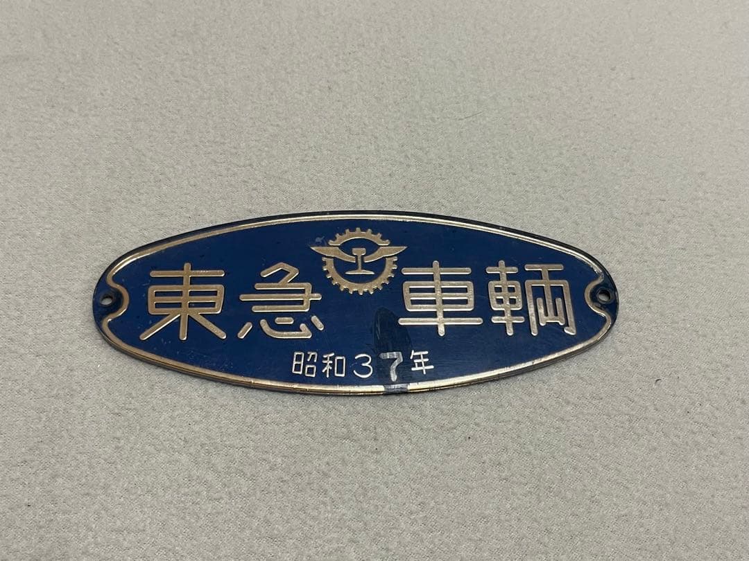 鉄道部品　東急車輌銘板