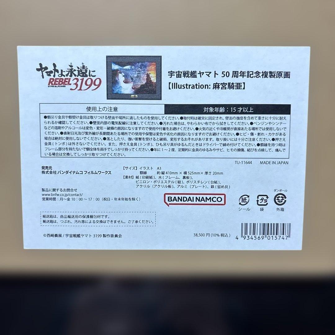 宇宙戦艦ヤマト50周年記念複製原画