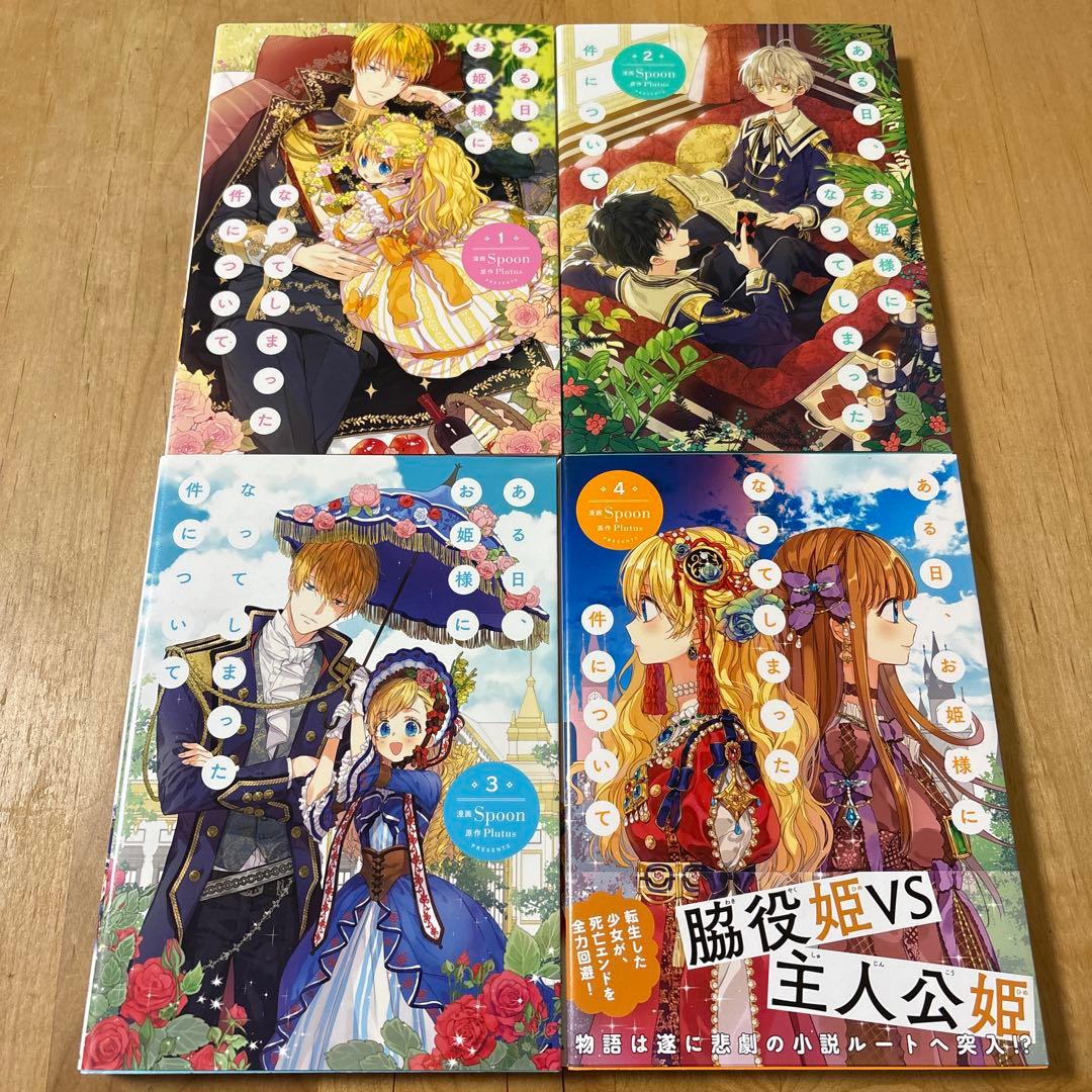 ある日、お姫様になってしまった件について 1~12巻