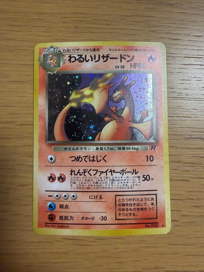 わるいリザードン 旧裏 ポケモンカード