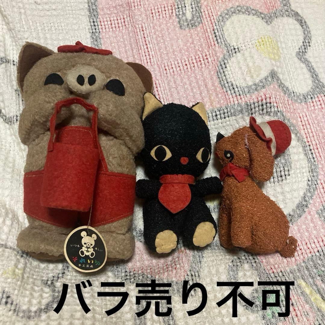 昭和レトロ　ヴィンテージ それいゆ手工芸品　ぬいぐるみ　3コセット　中古品