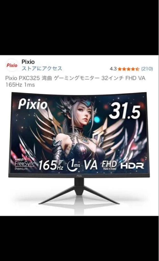 [新品] Pixio PXC325 ゲーミングモニター 32インチ165Hz