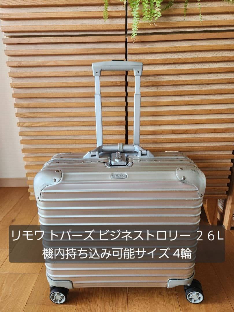 リモワ トパーズ ビジネストロリー２６L 機内持ち込み可能サイズ ４輪