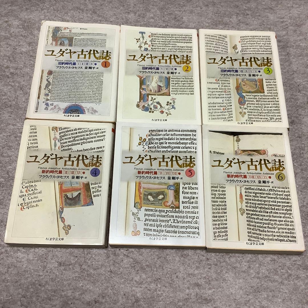 ユダヤ古代誌 全巻　6冊セット