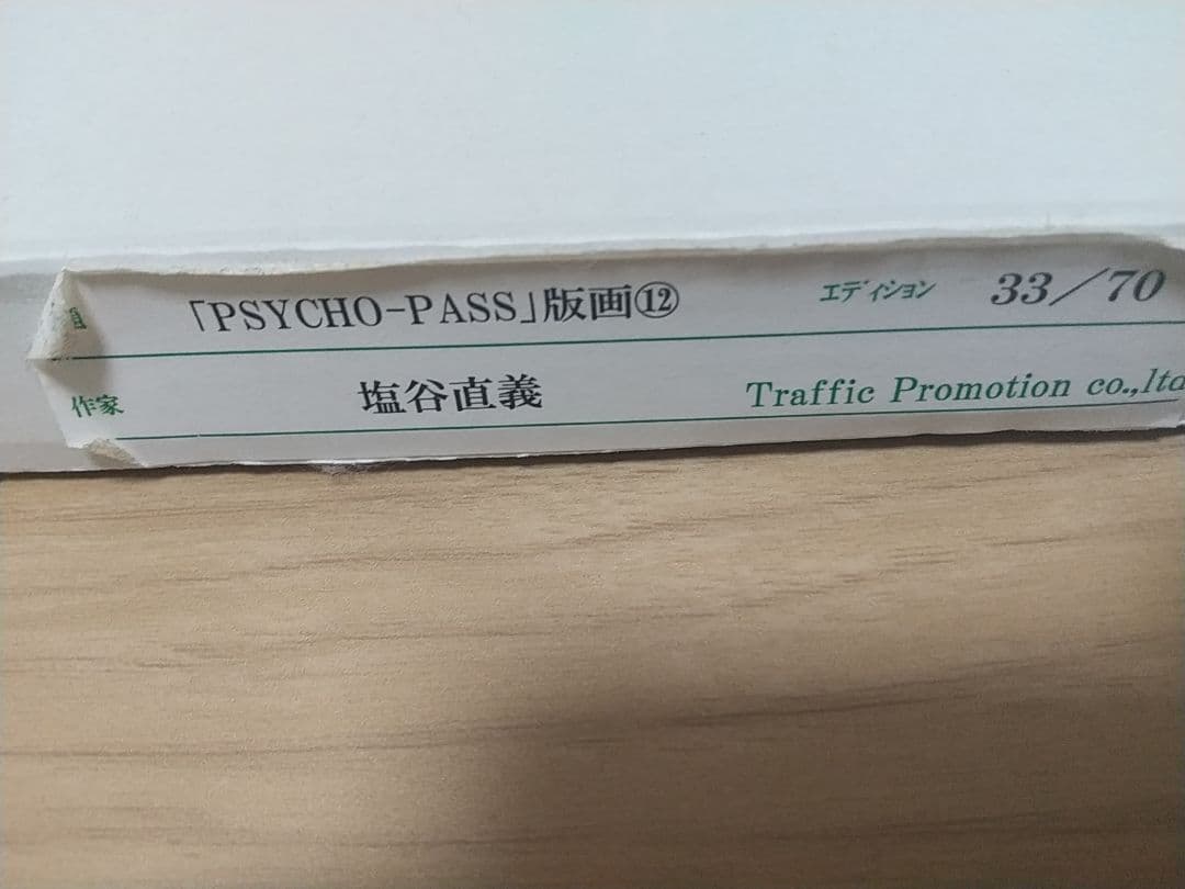 サイコパス PSYCHO-PASS 版画12 ⑫ 複製原画 塩谷直義監督 サイン