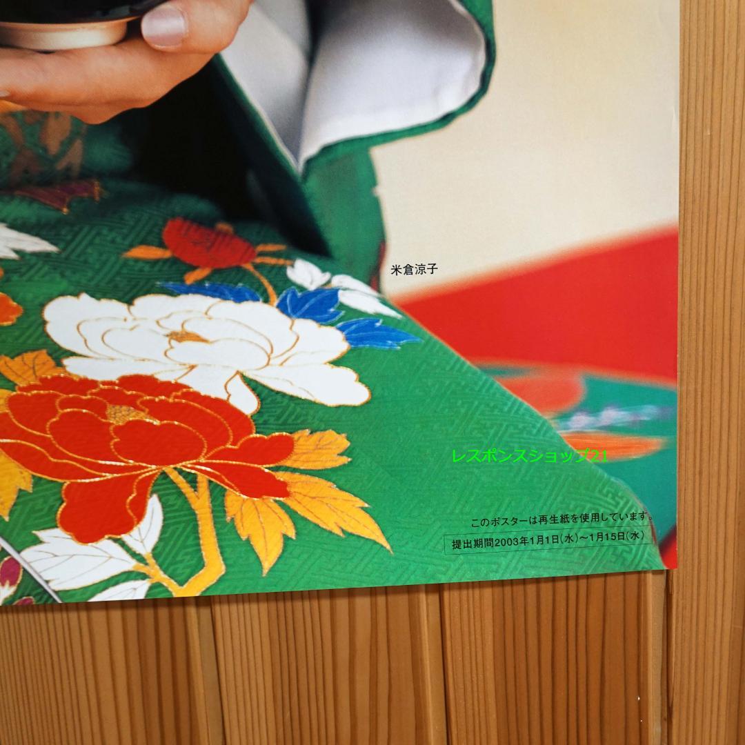 【未使用大型ポスター】米倉涼子　2003　JOMO着物　B1（728×1030）