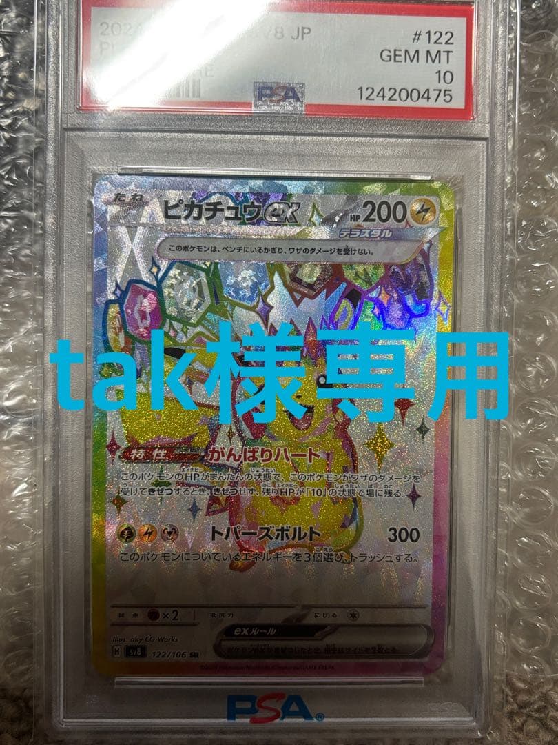 【PSA10】ピカチュウex SR SV8 超電ブレイカー 122/106