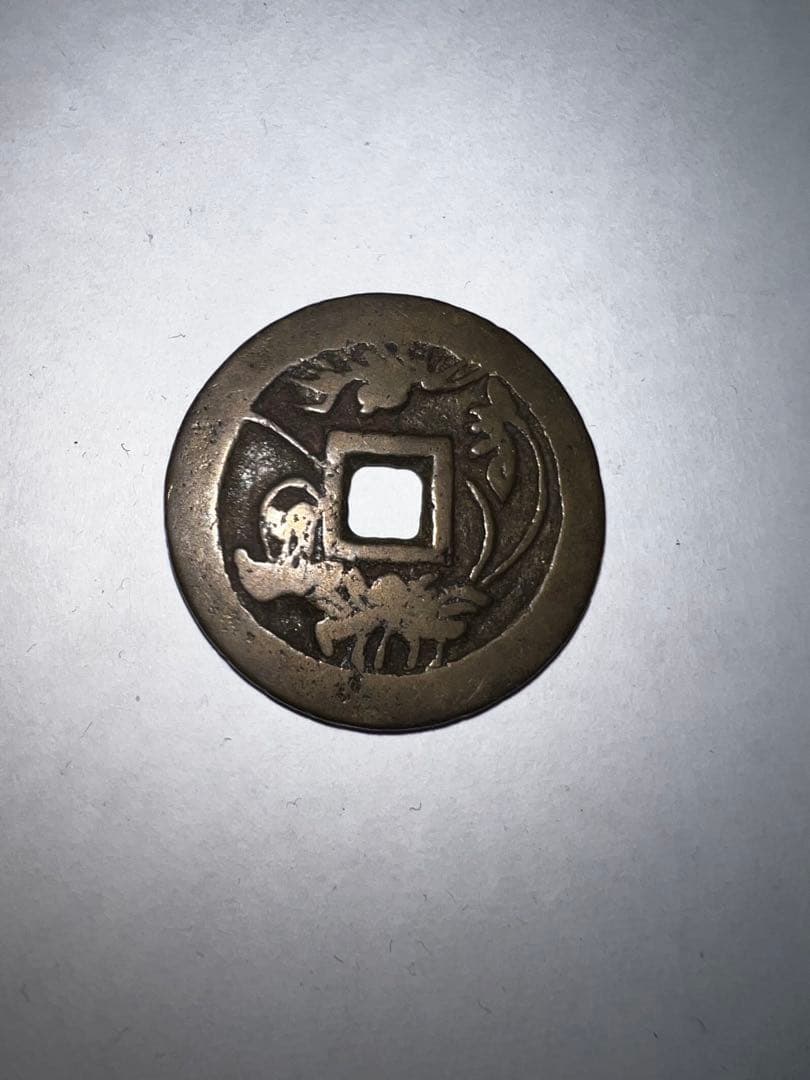 古銭 円形デザイン 漢字刻印