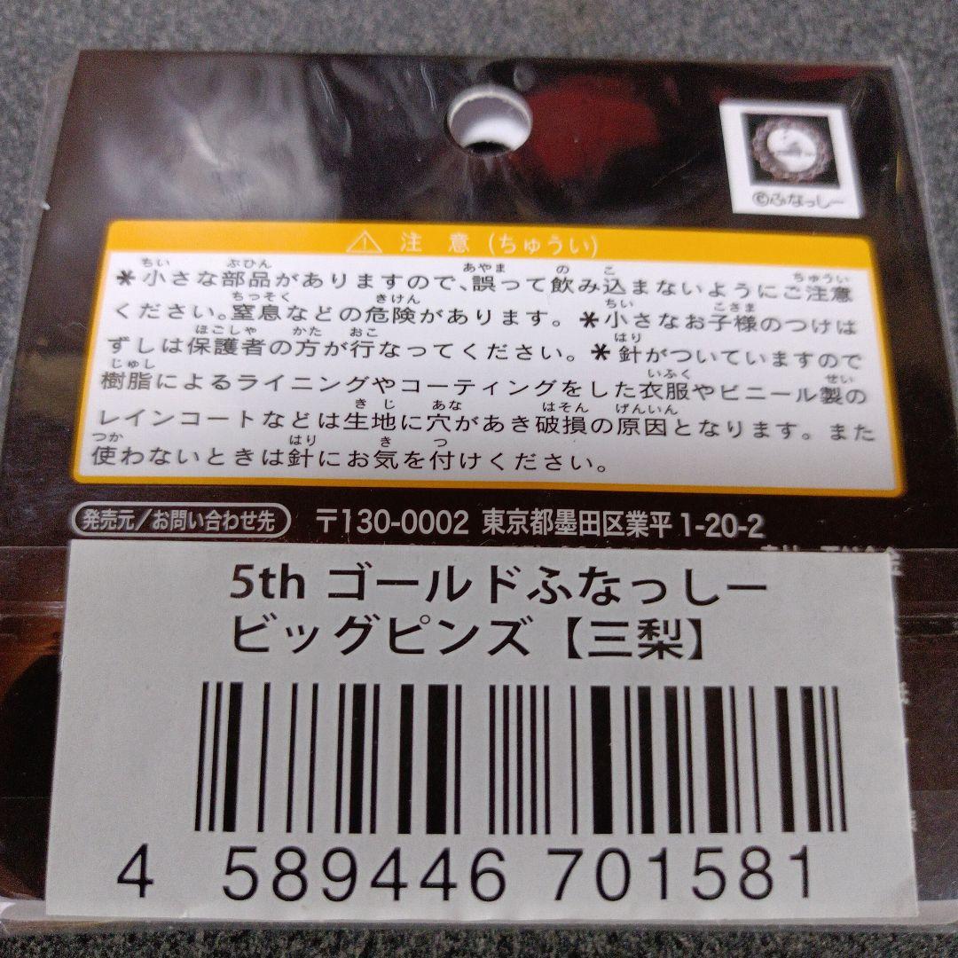 ふなっしー　5thゴールド　ビッグ ピンバッジ