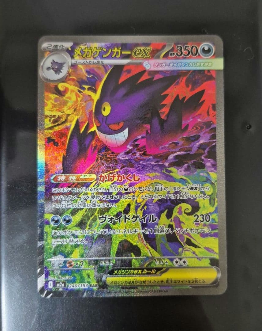 ポケモンカード　メガゲンガーex