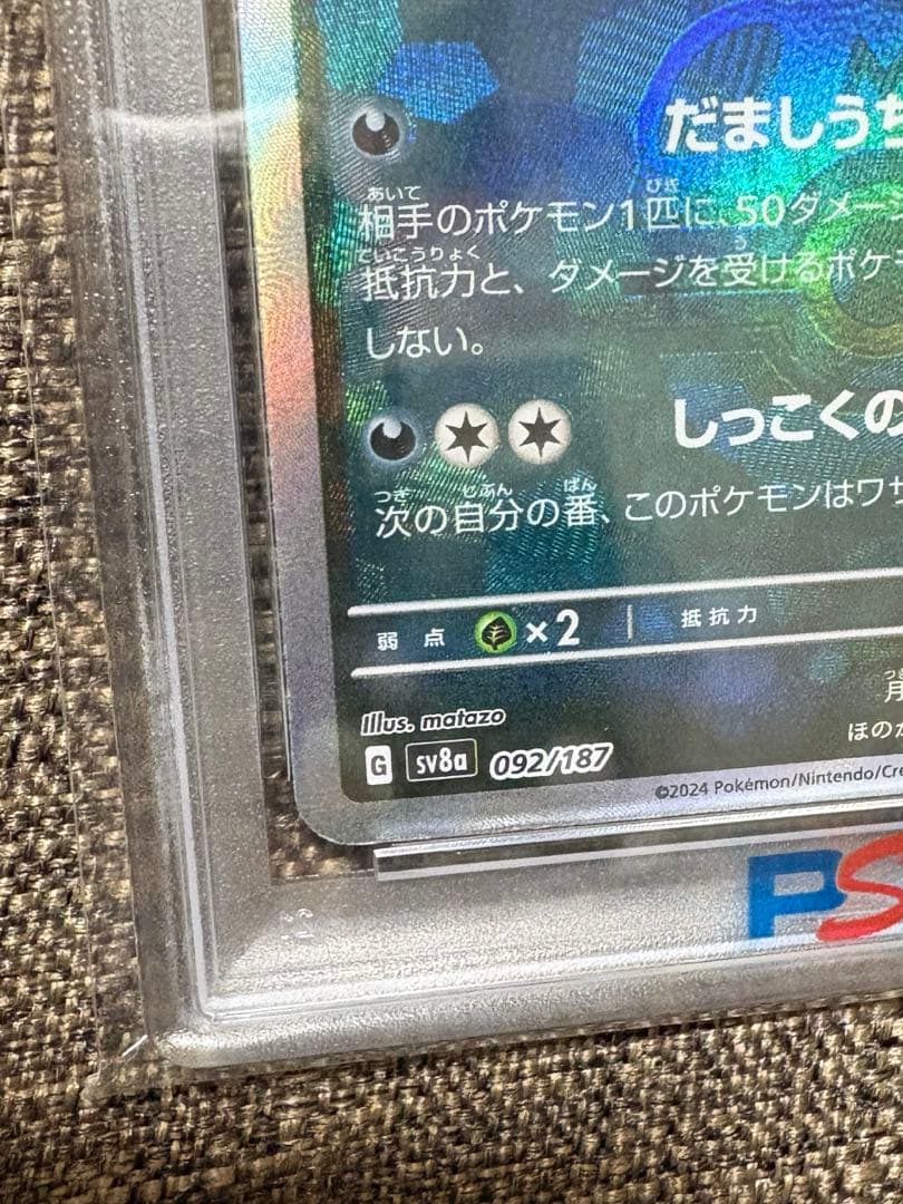 ブラッキー マスボミラー PSA10 092/187 テラステルフェスex