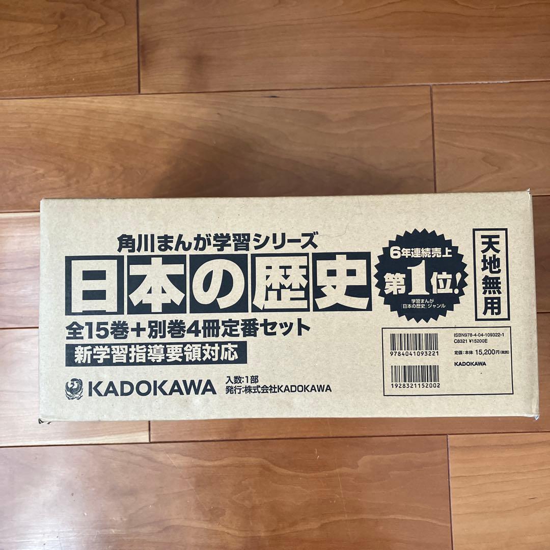 未開封　角川まんが学習シリーズ 日本の歴史 全巻セット