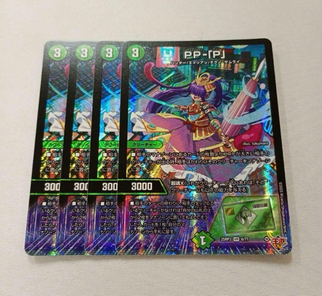 PP-「P」 パンドラプリンセスプリン 4枚 デュエルマスターズ PPP