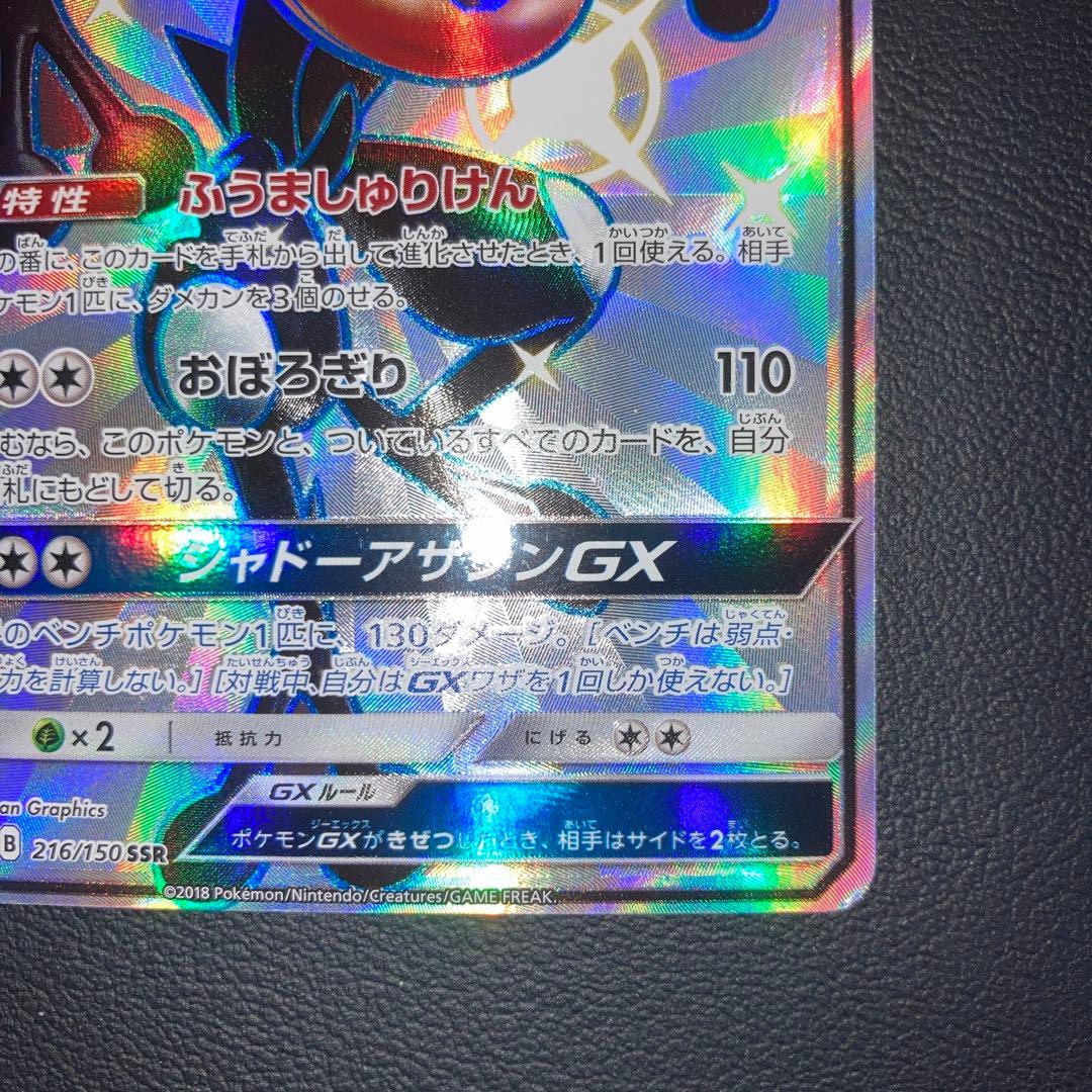 美品　ゲッコウガGX SSR SM8b GXウルトラシャイニー 216/150