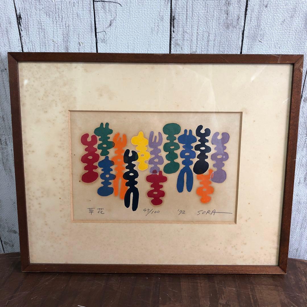 【保管品】空充秋『草花 47/100』/版画/4-3-97　絵画/額装 K