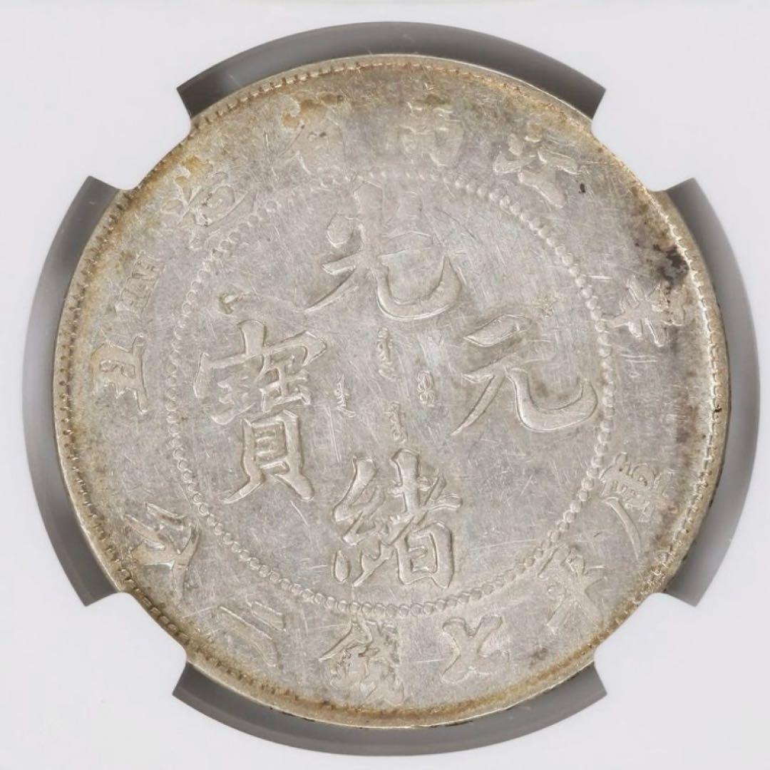 中国銀幣　江南省造辛丑光緒元寶庫平七錢二分 NGC XF 本物　希少