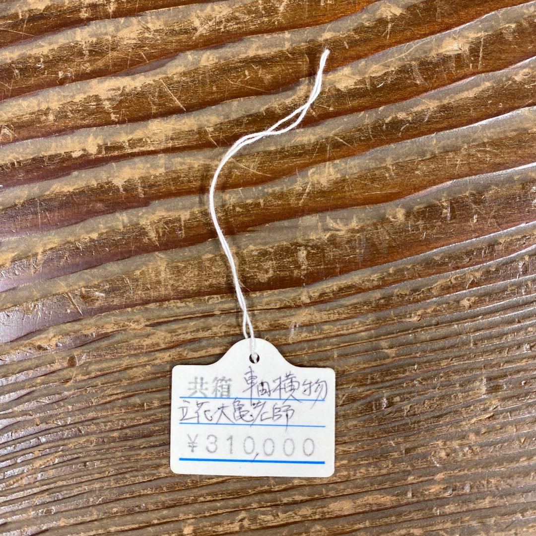 掛け軸2本 立花大亀作「瑞雲」、長谷川寛州作「清風拂明月」