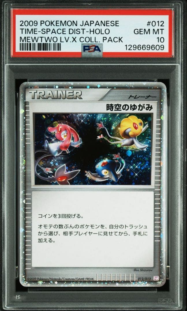 PSA10＊時空の歪み 世界192枚 全ホロ ミュウツーLv.X パック DP
