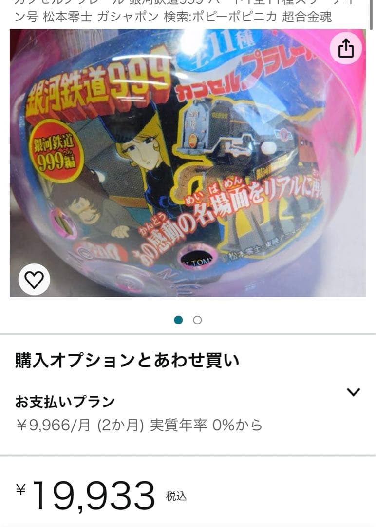 カプセルプラレール 銀河鉄道999 パート1