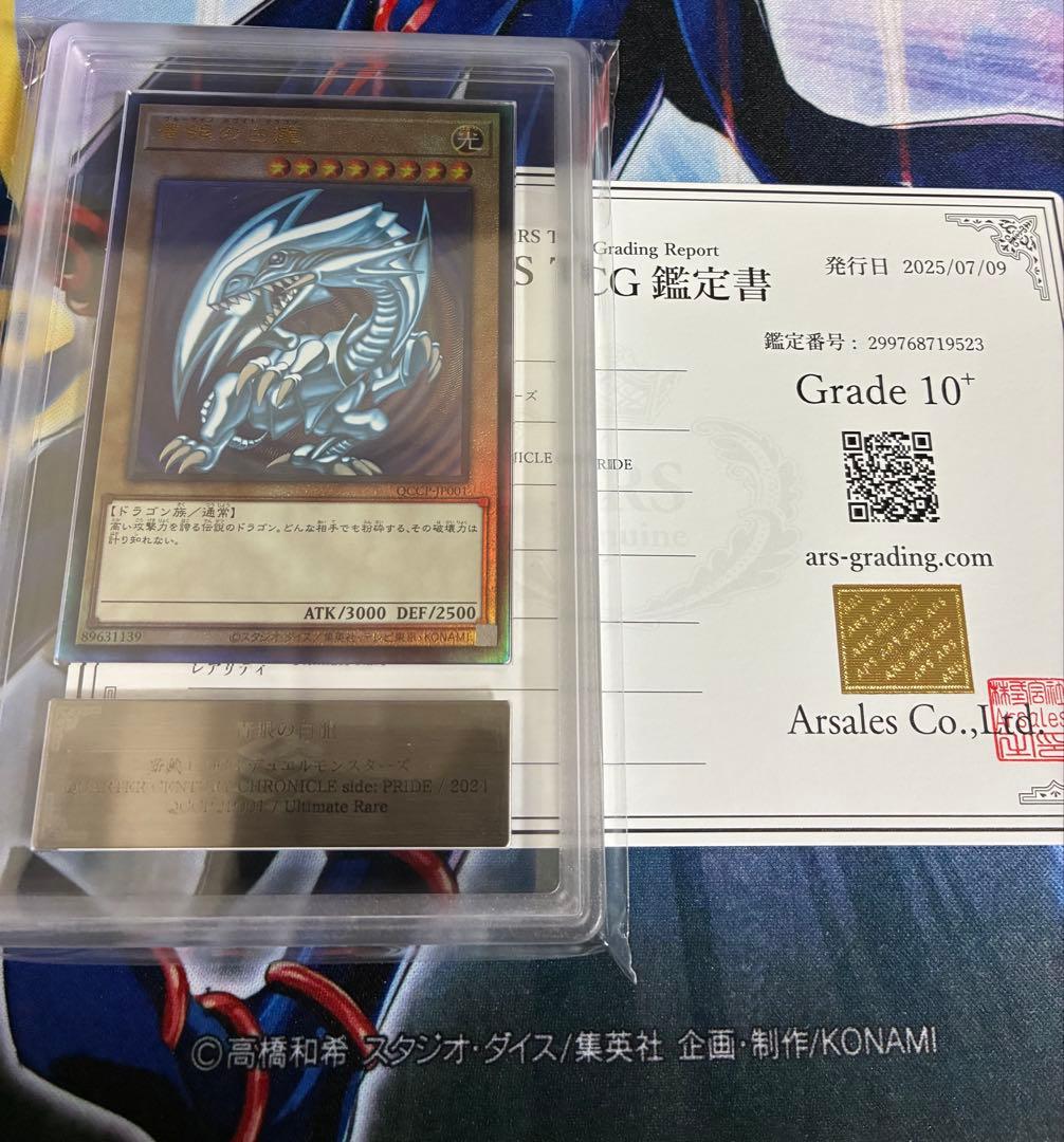 遊戯王　青眼の白龍　QCCP アルティメットレア　レリーフ　ARS10＋