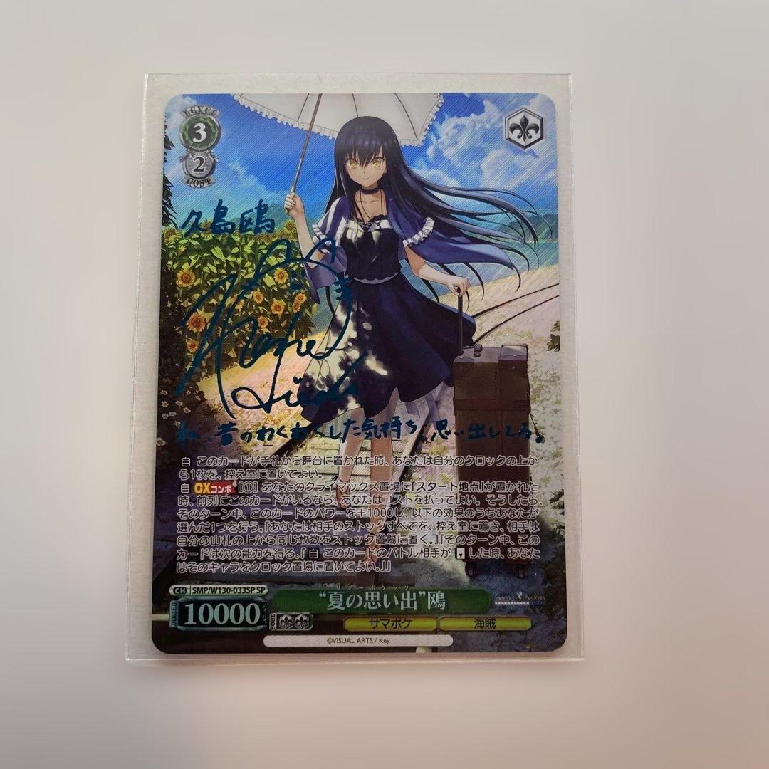 【極美品】 夏の思い出 鴎 SP 新サイン 青