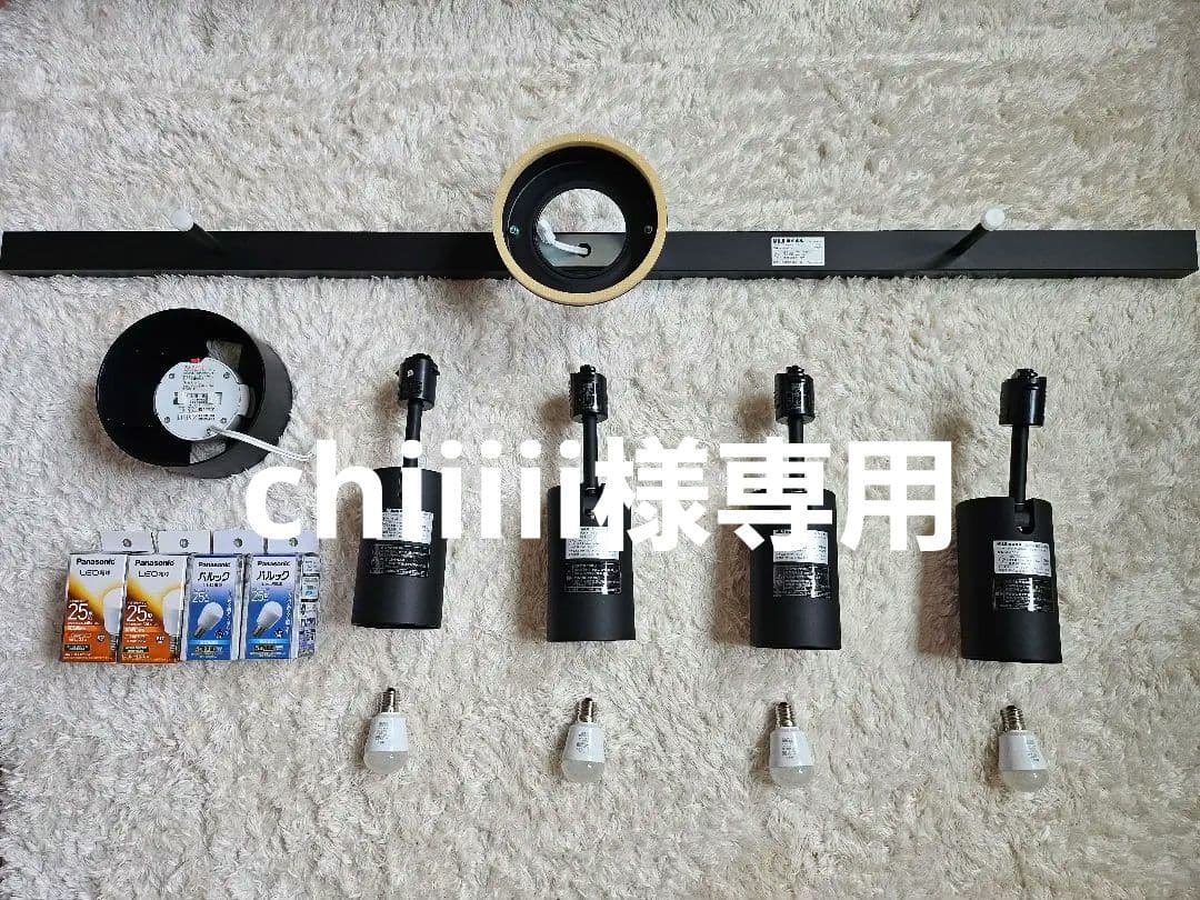 無印良品　システムライト本体　スポットライト小４個　電球　セット　ブラック