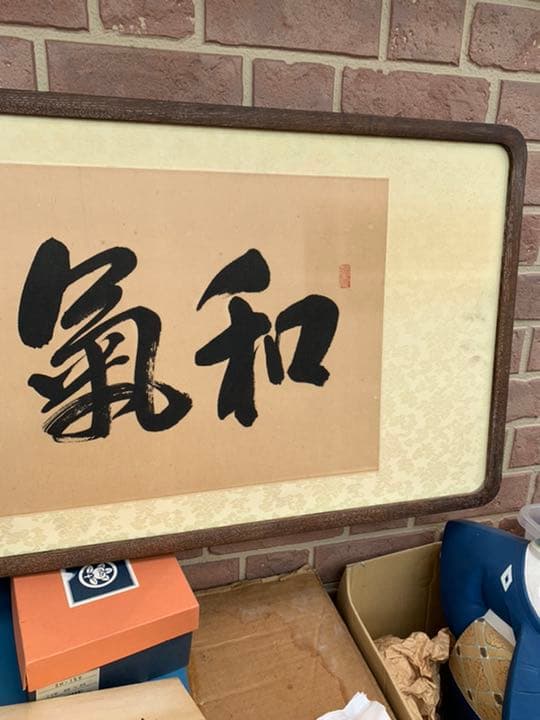 最終値下げ扁額 真筆証明書付蓬来宗竹盈「和気満高堂」縜本32.8*105.5cm