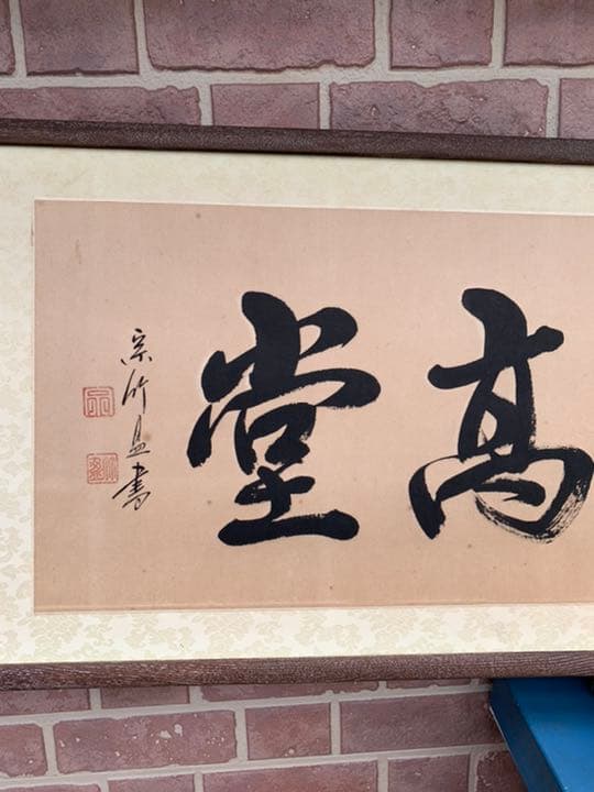 最終値下げ扁額 真筆証明書付蓬来宗竹盈「和気満高堂」縜本32.8*105.5cm