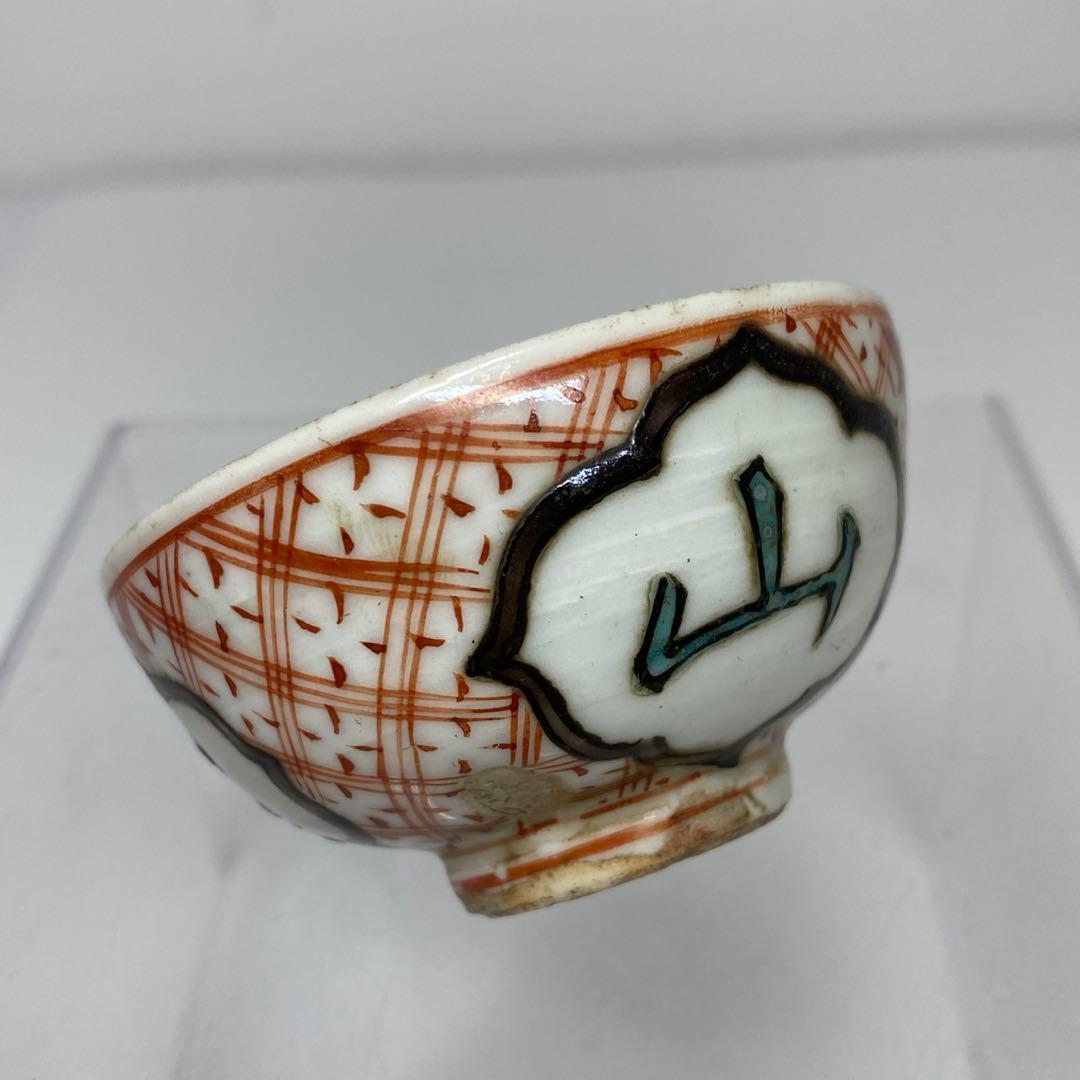 江戸初期　古九谷　盃　口径6.3㎝　タサチ　東さ7-0708☆2F