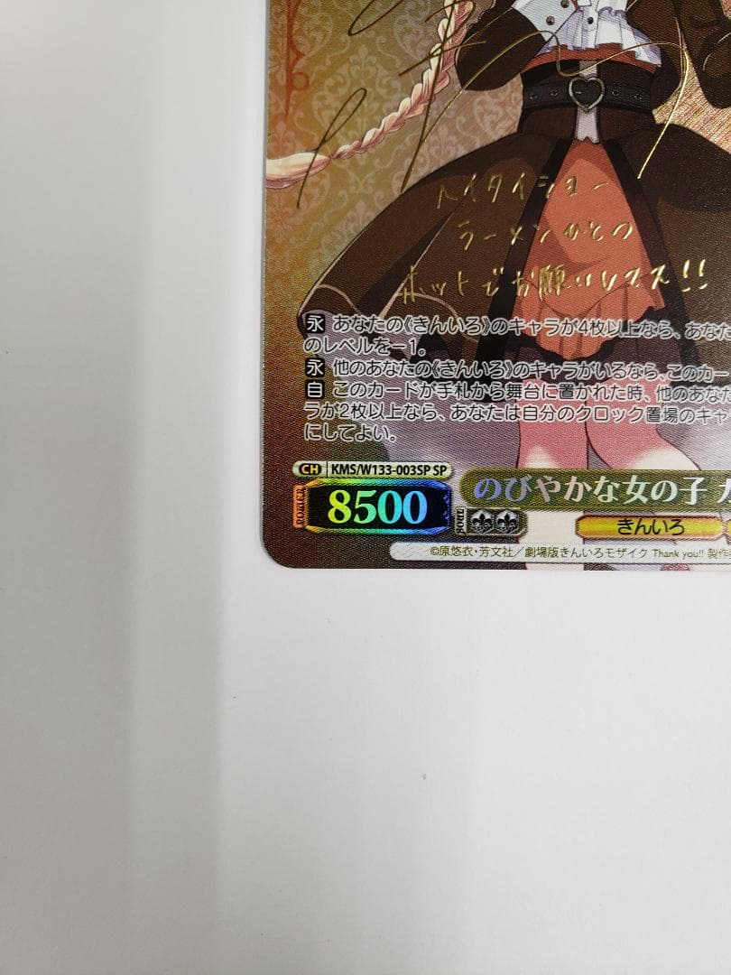 ヴァイスシュヴァルツ のびやかな女の子 カレン SP WS きんモザ